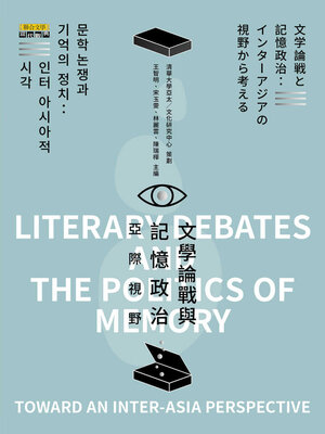 cover image of 文學論戰與記憶政治